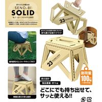 トレードワンセノ・ビー ソリッドLG 高さ23cm 折り畳み踏み台 耐荷重100kgサンドベージュ 307671セット（2個）
