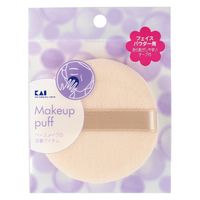 HL0351フェイスパウダー用パフ スタンダード 3個 貝印