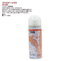 YKK Y.K.K ファスナー専用潤滑スプレー ファスナーメイト 50ml F2-250 1セット(10本入/1箱)（直送品）