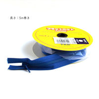 YKK フラットニットファスナー 5Mチェーン FN500-558　3巻セット（直送品）