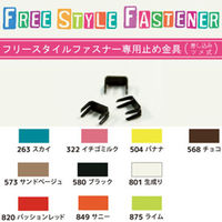 日本紐釦貿易(Nippon Chuko) 日本紐釦貿易 フリースタイルファスナー専用止め 18個入 FSST-849　5袋（直送品）