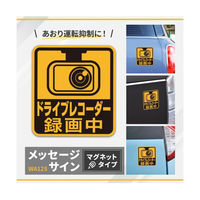 セイワ セーフティーサイン ドライブレコーダー録画中　仕様：マグネットタイプ WA125 1個（直送品）