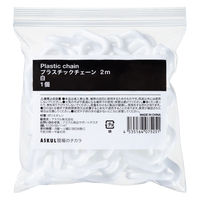 アスクル 「現場のチカラ」 プラスチックチェーン 白色 2m 1個 オリジナル