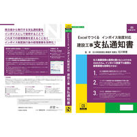 日本法令 Excelでつくる インボイス制度対応 建設工事 支払通知書 建設47-4D 1個