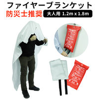ファイヤーブランケット （1.2x1.8m） 消火シート