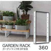 八幡ねじ ガーデンラック用DIY金具シルバー H360×D186　1個（直送品）