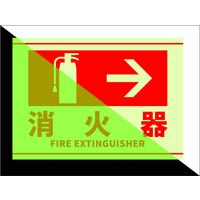 セーフラン安全用品 消火器表示蓄光ステッカー 178x254mm 消火器→ J2595-SS 1枚（直送品）