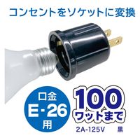 オーム電機 ソケット変換コンセントアダプター 00-7054 1個