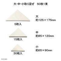 志賀昆蟲普及社 志賀昆虫　三角紙　上質パラフィン紙製　大、中、小５０枚１束 178873 1個（直送品）