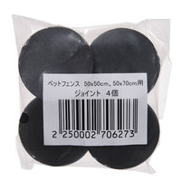 リーフ ペットフェンス 50×50cm、50×70cm用 ジョイント 4個 270627 1個（直送品）