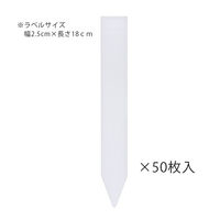 大阪浪花園芸 ゴールドラベル 白ラベル 18cm 50枚入り 園芸ラベル 275766 1個（直送品）