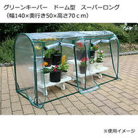 マルハチ グリーンキーパー　ドーム型　スーパーロング（幅１４０×奥行き５０×高さ７０ｃｍ） 335837 1個（直送品）