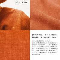 一宮　工夫庵　おぼろ染め　座布団（カバーのみ）　あかね　1枚（直送品）