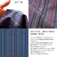 一宮　工夫庵　唐桟縞-とうざんじま-　座布団（カバーのみ）　紺　1枚（直送品）