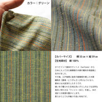 一宮　工夫庵　唐桟縞-とうざんじま-　座布団（カバーのみ）　グリーン　1セット(4枚入)（直送品）