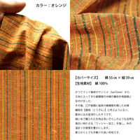 一宮　工夫庵　唐桟縞-とうざんじま-　座布団（カバーのみ）　オレンジ　1セット(4枚入)（直送品）