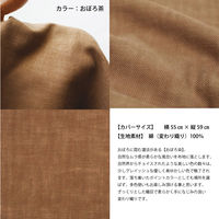 一宮　工夫庵　おぼろ染め　座布団（カバーのみ）　栗梅　1枚（直送品）