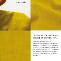 一宮　工夫庵　おぼろ染め　座布団（カバーのみ）　金茶　1枚（直送品）