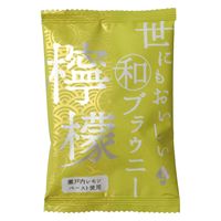 世にもおいしい和ブラウニー 檸檬 8個 オールハーツ・カンパニー 洋菓子 個包装