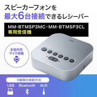 サンワサプライ Bluetooth会議スピーカーフォン(受信機のみ) MM-BTMSP3RC 1個（直送品）