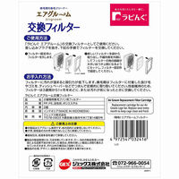 ラビんぐ エアグルーム 交換フィルター 2枚入 2個 ジェックス