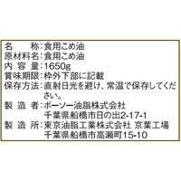 ボーソー油脂 こめ油 1650g×3個 4976663602065（直送品）