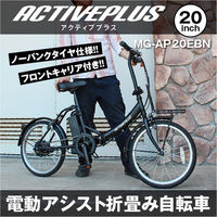ミムゴ ACTIVEPLUS ノーパンク電動アシストFDB20EB MG-AP20EBN 1台（直送品）