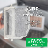 朝日電器株式会社 糸くずフィルター（Ｄ） DWM-F1H 1個（直送品）
