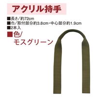 日本紐釦貿易(Nippon Chuko) 日本紐釦貿易 アクリル持手 72cm 2本 モスグリーン KT505　3組セット（直送品）