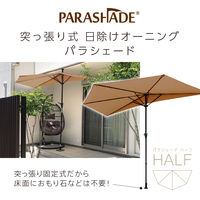 重し不要・取付簡単　オーニングパラソル　パラシェード　ハーフ　ブラウン PDHA2-BR 1個（直送品）