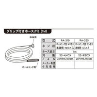 工進 噴霧器SS用 SS-4ホースクミ PA-319 1個（直送品）