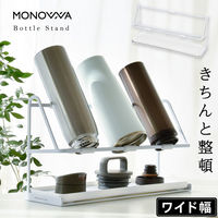 大河商事 水筒スタンド ジャグボトルスタンド 哺乳瓶スタンド 幅38cm 水切りトレー付 monowa022 1個（直送品）