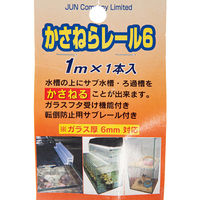 JUN かさねらレール6 1m フタ受け ガラス厚6mm対応 169772 1個（直送品）