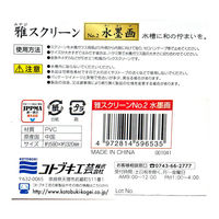 コトブキ コトブキ工芸 雅スクリーン NOー2水墨画 170159 1個（直送品）
