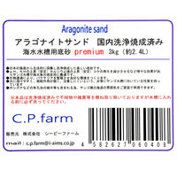 ＣＰＦａｒｍ 国内洗浄焼成済み　Ｃ．Ｐ．Ｆａｒｍ　アラゴナイトサンド　プレミアム　３ｋｇ（約２．４Ｌ） 258250 1個（直送品）