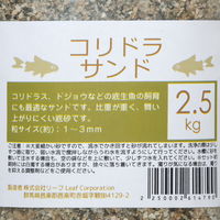 リーフ コリドラサンド 2.5kg 261479 1個（直送品）