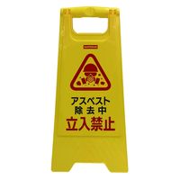 セーフラン安全用品 フロアサインスタンド 630x300mm アスベスト除去中 J2606 1台