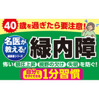 文響社 緑内障 眼科医の私が患者ならこう対処!名医が教える最新1分習慣大全 1513 1冊（直送品）