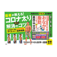 文響社 50歳を過ぎて理想体型を手に入れた医者が教えるおなかの脂肪みるみる落ちて素敵に筋肉がつく最高のやせ方大全 1374 1冊（直送品）