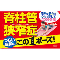 文響社 脊柱管狭窄症どんどんよくなる!劇的1ポーズ大全 1457 1冊（直送品）