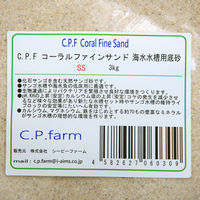 シーピーファーム C.P.Farm コーラルファインサンド SS 3kg(約2.3L) 281445 1個（直送品）