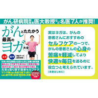 文響社 がんとたたかう 最高のヨガ大全 1364 1冊（直送品）