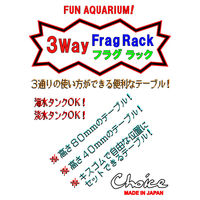 Choice チョイス 3Way フラグラック スモーク フラグサンゴ ラック 266005 1個（直送品）