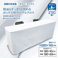 長机用 はっ水テーブルクロス ボックス型 145×320cm 4976416118799 1セット(5枚入)