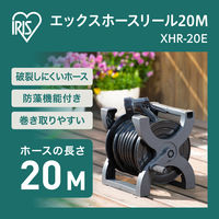 【散水用品】アイリスオーヤマ エックスホースリール 20m XHR-20E 1台