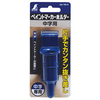 シンワ測定 ペイントマーカーホルダー 中字用 78510 1個