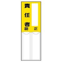 エスコ 150x50mm 指名標識(空白・責任者) EA983CJ-26 1セット(10枚)（直送品）