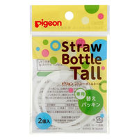 ピジョン ストローボトルトール 専用替パッキン 1セット（2個入）