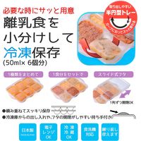 離乳食冷凍小分けトレー 50ml×6 スケーター