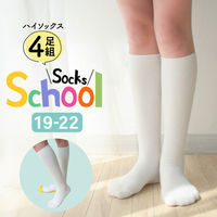 スクールソックス 子ども ハイソックス 吸汗速乾 ズレ防止 ホワイト 4足セット Bepit socks003 19-22cm（直送品）